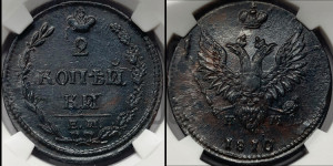 2 копейки 1810 года ЕМ/НМ (“Пчелка”, ЕМ, Екатеринбургский двор)