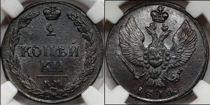 2 копейки 1810 года КМ (“Тетерев”,  КМ, Сузунский двор)