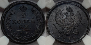 2 копейки 1813 года КМ/АМ (Орел обычный, КМ, Сузунский двор)