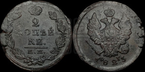 2 копейки 1823 года ЕМ/ФГ (Орел обычный, ЕМ, Екатеринбургский двор)