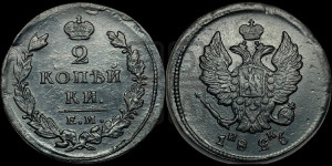 2 копейки 1826 года ЕМ/ИК (ЕМ, крылья вверх)
