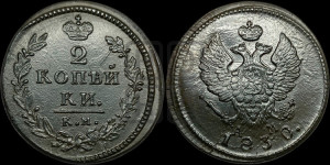 2 копейки 1830 года КМ/АМ (КМ, крылья вверх)