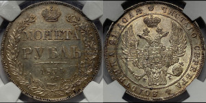 1 рубль 1834 года СПБ/НГ (Орел 1832 года СПБ/НГ, в крыле над державой 5 перьев вниз, хвост прямой из 9 перьев, центральное перо выступает)