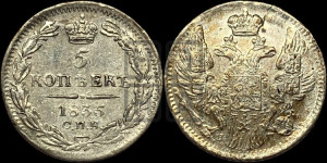 5 копеек 1835 года СПБ/НГ (орел 1832 года СПБ/НГ, хвост из 11-ти перьев)