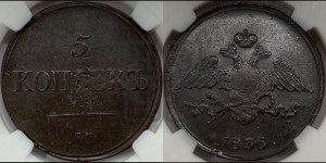 5 копеек 1836 года СМ (“Крылья вниз”, СМ, Сузунский двор)