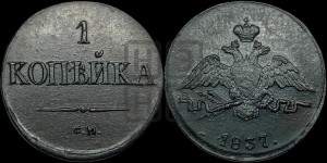 Копейка 1837 года СМ (СМ, крылья вниз)