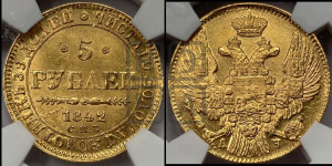 5 рублей 1842 года СПБ/АЧ (орел 1832 года СПБ/АЧ, корона и орел больше, перья ровные)