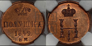 Полушка 1849 года ЕМ (ЕМ, Екатеринбургский двор)