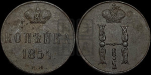 1 копейка 1854 года ЕМ (“Серебром”, ЕМ, с вензелем Николая I)