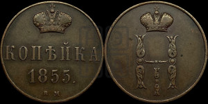 Копейка 1855 года ВМ (ВМ, с вензелем Николая I)