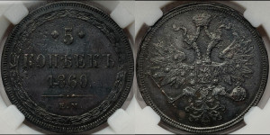 5 копеек 1860 года ЕМ (хвост узкий, под короной ленты, Св.Георгий влево)