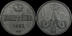 Копейка 1861 года ВМ (ВМ, Варшавский двор)