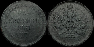 3 копейки 1861 года ЕМ (хвост узкий, под короной ленты, Св. Георгий влево)