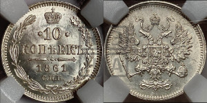 10 копеек 1861