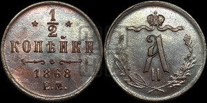 1/2 копейки 1868 года ЕМ (ЕМ, Екатеринбургский двор)
