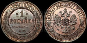 Копейка 1869 года ЕМ (новый тип, ЕМ, Екатеринбургский двор)