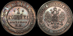 Копейка 1872 года ЕМ (новый тип, ЕМ, Екатеринбургский двор)