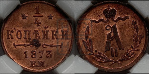1/4 копейки 1873 года ЕМ (ЕМ, Екатеринбургский двор)