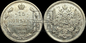 15 копеек 1879 года СПБ/НФ