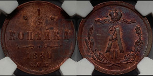 1/2 копейки 1880 года СПБ (СПБ, Петербургский двор)