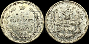 5 копеек 1882 года СПБ/НФ