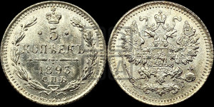 5 копеек 1893 года СПБ/АГ