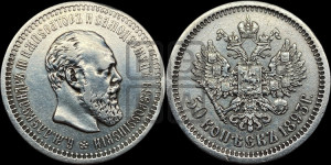 50 копеек 1893 года (АГ)