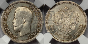 25 копеек 1896 года