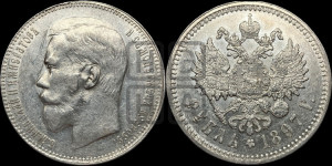 1 рубль 1897 года ★★