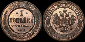 Копейка 1899 года СПБ