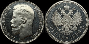 1 рубль 1899 года (ЭБ)