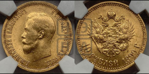 10 рублей 1899 года (АГ) (“Червонец”)
