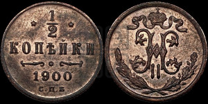 1/2 копейки 1900 года СПБ