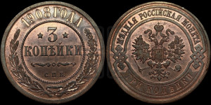 3 копейки 1908 года СПБ