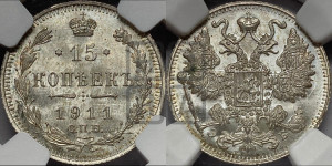 15 копеек 1911 года СПБ/ЭБ