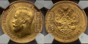 10 рублей 1911 года (ЭБ) (“Червонец”)