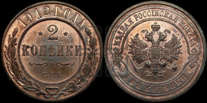 2 копейки 1912 года СПБ