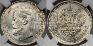 50 копеек 1914 года (ВС)