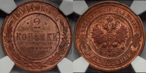 2 копейки 1915 года