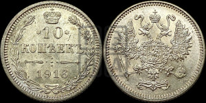 10 копеек 1916 года