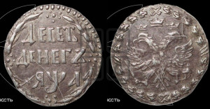 Десеть денег 1701 года. Новодел.