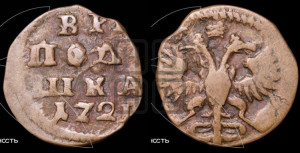 Полушка 1721 года (без букв монетного двора)