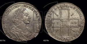1 рубль 1724 года (портрет в античных доспехах, ”матрос”, без инициалов медальера)

