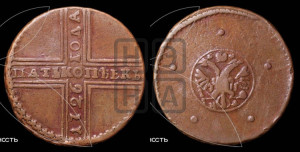 5 копеек 1726 года НД (под лапами орла НД)
