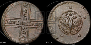 5 копеек 1727 года КД (по лапами орла КД)