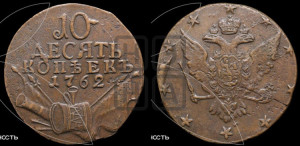 10 копеек 1762 года (“Барабаны”)