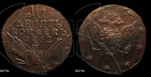 10 копеек 1762 года (“Барабаны”)
