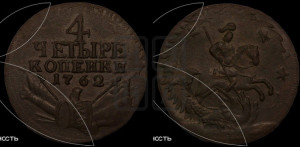 4 копейки 1762 года (“Барабаны”)