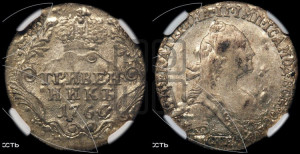 Гривенник 1766 года СПБ (без шарфа на шее)