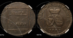 Пара - 3 денги 1772 года (для Молдовы)